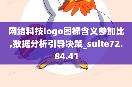 网络科技logo图标含义参加比,数据分析引导决策_suite72.84.41