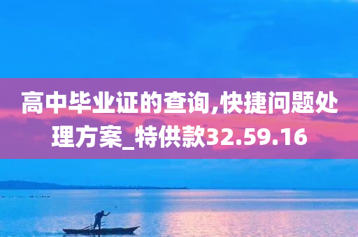 高中毕业证的查询,快捷问题处理方案_特供款32.59.16