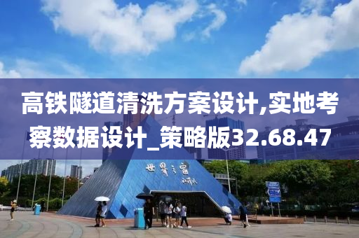 高铁隧道清洗方案设计,实地考察数据设计_策略版32.68.47