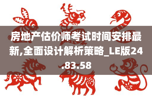 房地产估价师考试时间安排最新,全面设计解析策略_LE版24.83.58