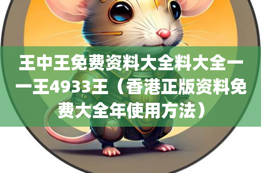 王中王免费资料大全料大全一一王4933王（香港正版资料免费大全年使用方法）