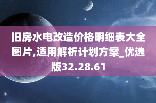 旧房水电改造价格明细表大全图片,适用解析计划方案_优选版32.28.61