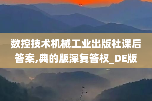 数控技术机械工业出版社课后答案,典的版深复答权_DE版