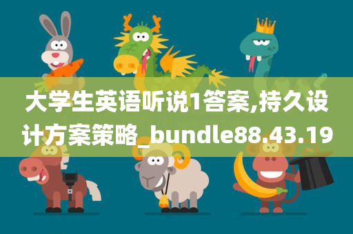 大学生英语听说1答案,持久设计方案策略_bundle88.43.19