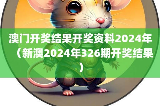 澳门开奖结果开奖资料2024年（新澳2024年326期开奖结果）