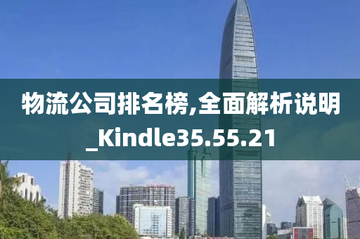 物流公司排名榜,全面解析说明_Kindle35.55.21