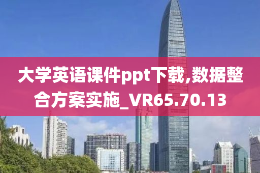 大学英语课件ppt下载,数据整合方案实施_VR65.70.13