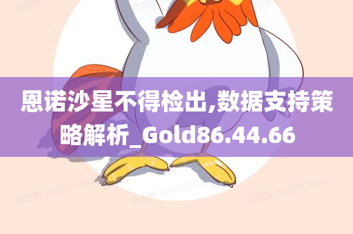 恩诺沙星不得检出,数据支持策略解析_Gold86.44.66