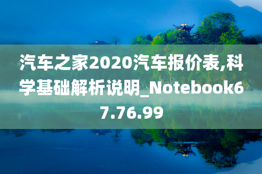 汽车之家2020汽车报价表,科学基础解析说明_Notebook67.76.99