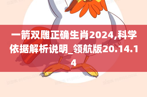 一箭双雕正确生肖2024,科学依据解析说明_领航版20.14.14