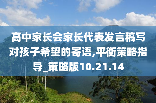 高中家长会家长代表发言稿写对孩子希望的寄语,平衡策略指导_策略版10.21.14