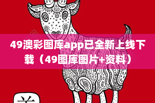 49澳彩图库app已全新上线下载（49图库图片+资料）