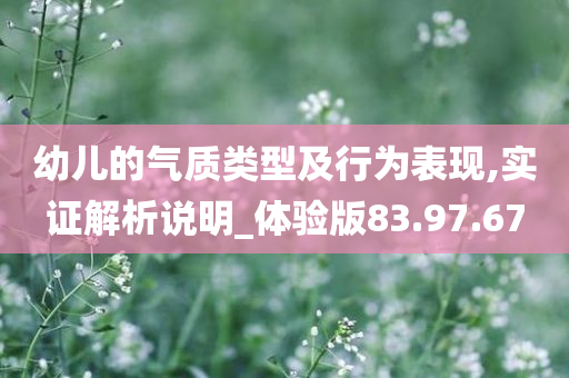 幼儿的气质类型及行为表现,实证解析说明_体验版83.97.67