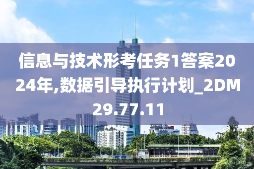 信息与技术形考任务1答案2024年,数据引导执行计划_2DM29.77.11