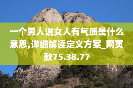 一个男人说女人有气质是什么意思,详细解读定义方案_网页款75.38.77