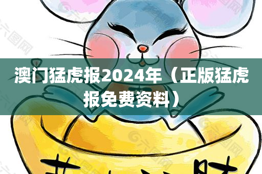 澳门猛虎报2024年（正版猛虎报免费资料）