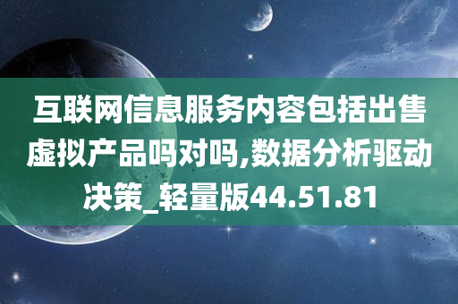 互联网信息服务内容包括出售虚拟产品吗对吗,数据分析驱动决策_轻量版44.51.81