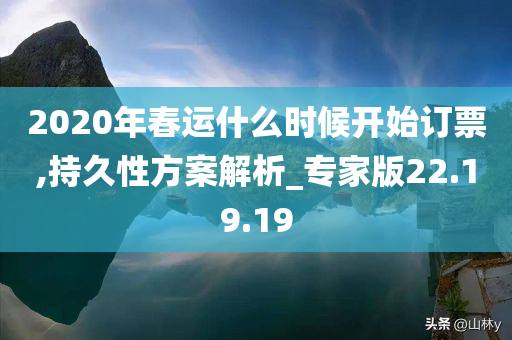 2020年春运什么时候开始订票,持久性方案解析_专家版22.19.19