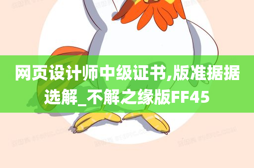 网页设计师中级证书,版准据据选解_不解之缘版FF45