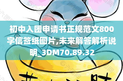 初中入团申请书正规范文800字信签纸图片,未来解答解析说明_3DM70.89.32