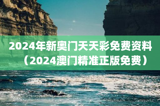 2024年新奥门天天彩免费资料（2024澳门精准正版免费）