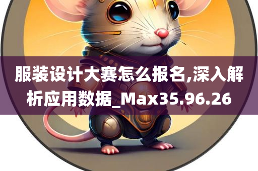 服装设计大赛怎么报名,深入解析应用数据_Max35.96.26