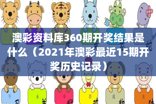 澳彩资料库360期开奖结果是什么（2021年澳彩最近15期开奖历史记录）