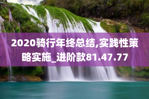 2020骑行年终总结,实践性策略实施_进阶款81.47.77