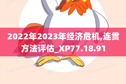 2022年2023年经济危机,连贯方法评估_XP77.18.91