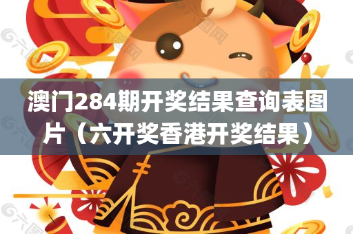 澳门284期开奖结果查询表图片（六开奖香港开奖结果）