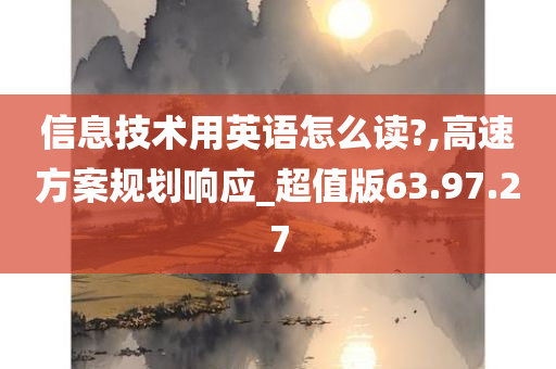 信息技术用英语怎么读?,高速方案规划响应_超值版63.97.27