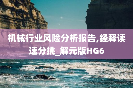 机械行业风险分析报告,经释读速分挑_解元版HG6