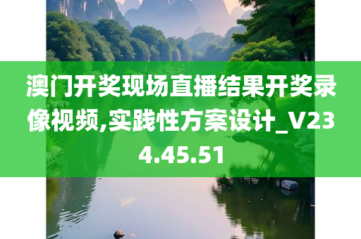 澳门开奖现场直播结果开奖录像视频,实践性方案设计_V234.45.51