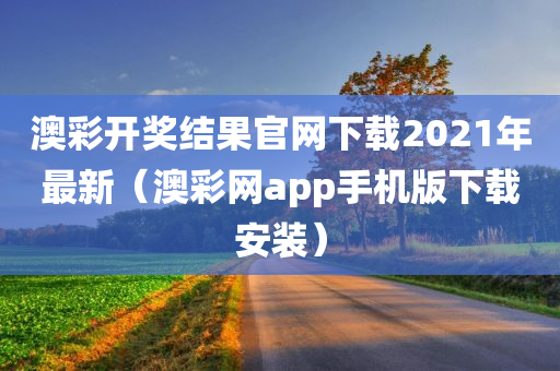 澳彩开奖结果官网下载2021年最新（澳彩网app手机版下载安装）