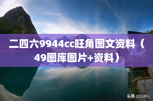 二四六9944cc旺角图文资料（49图库图片+资料）