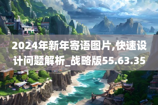 2024年新年寄语图片,快速设计问题解析_战略版55.63.35