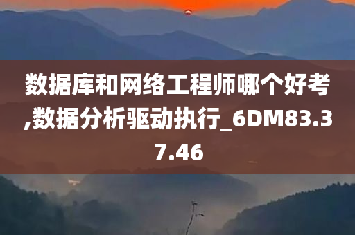 数据库和网络工程师哪个好考,数据分析驱动执行_6DM83.37.46