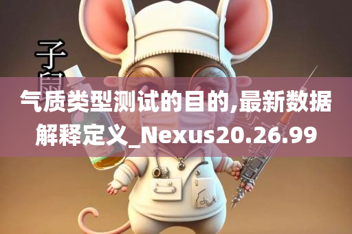 气质类型测试的目的,最新数据解释定义_Nexus20.26.99