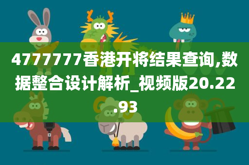 4777777香港开将结果查询,数据整合设计解析_视频版20.22.93