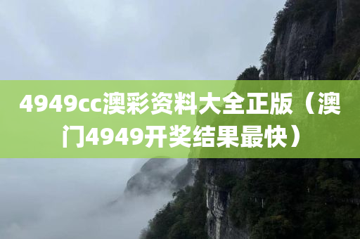 4949cc澳彩资料大全正版（澳门4949开奖结果最快）