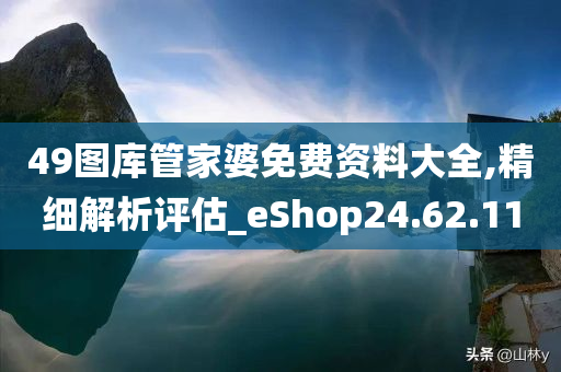 49图库管家婆免费资料大全,精细解析评估_eShop24.62.11