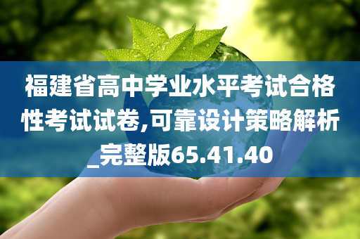 福建省高中学业水平考试合格性考试试卷,可靠设计策略解析_完整版65.41.40