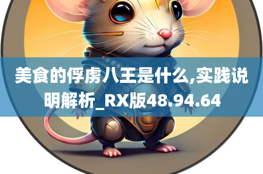 美食的俘虏八王是什么,实践说明解析_RX版48.94.64