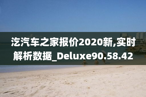 汔汽车之家报价2020新,实时解析数据_Deluxe90.58.42