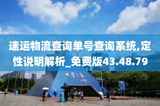 速运物流查询单号查询系统,定性说明解析_免费版43.48.79