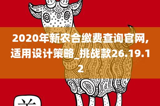 2020年新农合缴费查询官网,适用设计策略_挑战款26.19.12