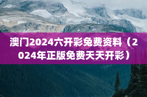 澳门2024六开彩兔费资料（2024年正版免费天天开彩）