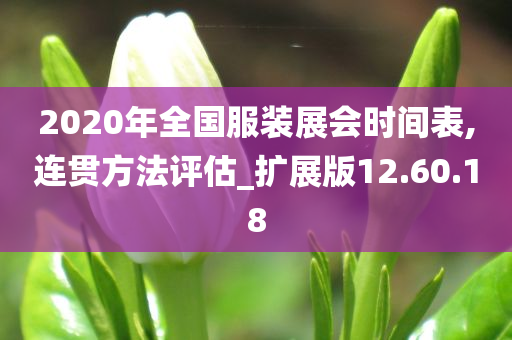 2020年全国服装展会时间表,连贯方法评估_扩展版12.60.18