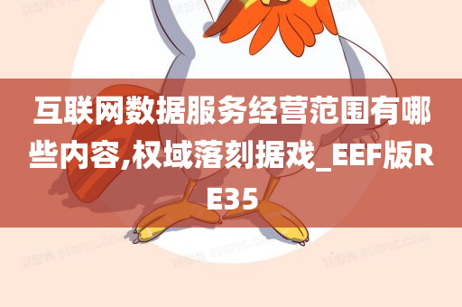 互联网数据服务经营范围有哪些内容,权域落刻据戏_EEF版RE35