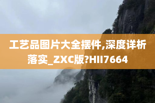 工艺品图片大全摆件,深度详析落实_ZXC版?HII7664